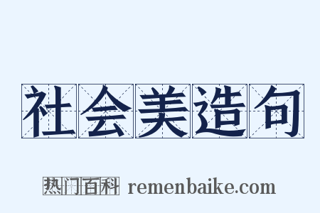 社会美造句是什么意思的图片